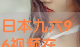 日本96视频,一场无法忘怀的历史见证